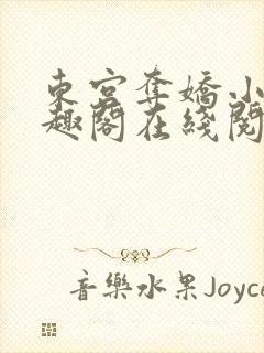 东宫夺娇小说笔趣阁在线阅读