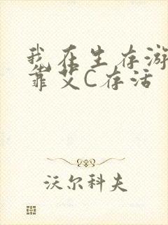 我在生存游戏里靠艾C存活封面