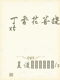 丁香花菩提树txt封面