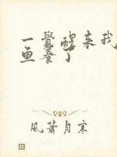 一觉醒来我被人鱼养了