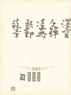 苏熙凌久泽最新章节无弹窗到小说封面