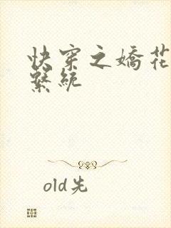 快穿之娇花灌溉系统