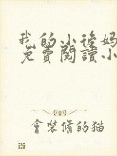 我的小后妈全文免费阅读小说