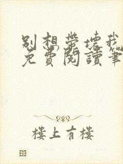 别想带坏我全文免费阅读笔趣阁封面