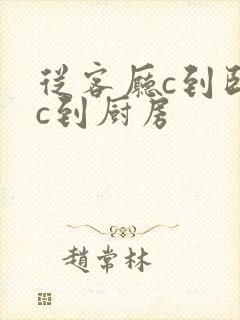 从客厅c到卧室c到厨房