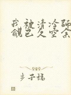 我被清冷师兄觊觎已久空余恨封面