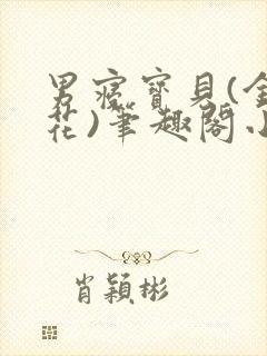 男寝宝贝(金银花)笔趣阁小说免费阅读