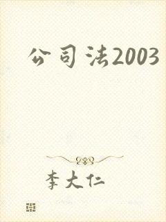 公司法2003