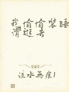 我偷偷装睡让公滑进去