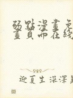 弱点漫画免费漫画页面在线看全集封面