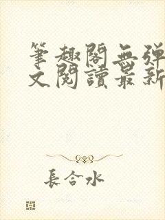 笔趣阁无弹窗全文阅读最新章节更