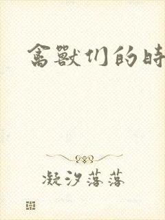 禽兽们的时间封面