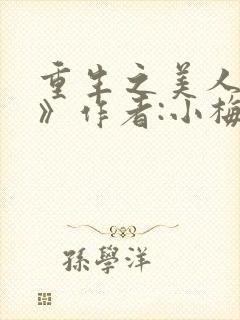 重生之美人事君》作者:小梅花/青灯封面