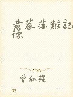 黄蓉落难记吕文德