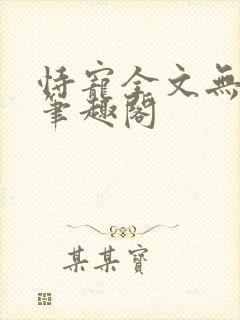 恃宠全文无删减笔趣阁