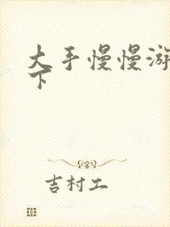 大手慢慢游走往下