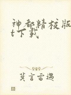 神都精校版txt下载封面