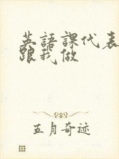 英语课代表趴下跟我做