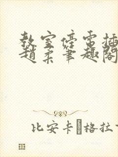 教室停电插班花赵柔笔趣阁小说