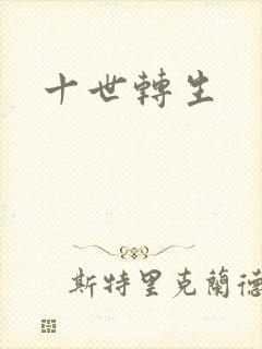 十世转生
