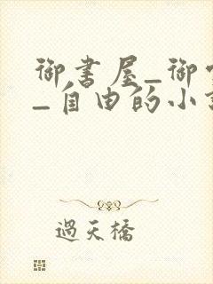御书屋_御宅屋_自由的小说阅读网