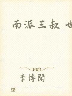 南派三叔 世界封面