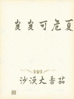 岌岌可危夏小正