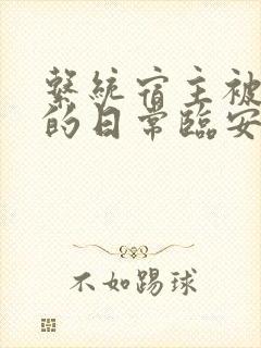 系统宿主被浇灌的日常临安免费封面