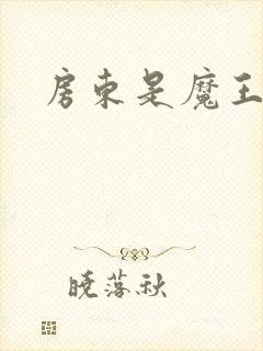 房东是魔王大人