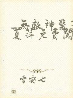 _无敌神医萧轩夏萍免费阅读