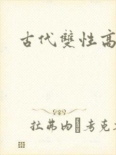 古代双性高h文封面