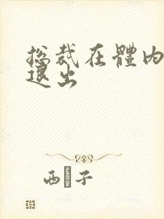 总裁在体内不肯退出