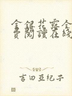 金银花露全文免费阅读在线笔趣阁