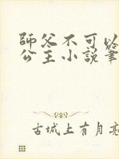 师父不可以灵犀公主小说笔趣阁无弹窗