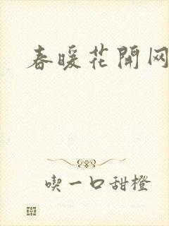 春暖花开网