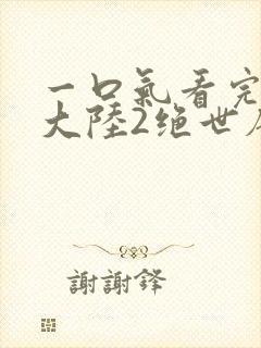 一口气看完斗罗大陆2绝世唐门封面