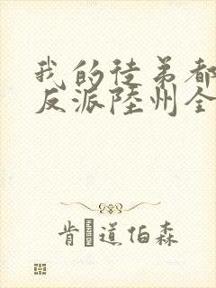 我的徒弟都是大反派陆州全文免费读