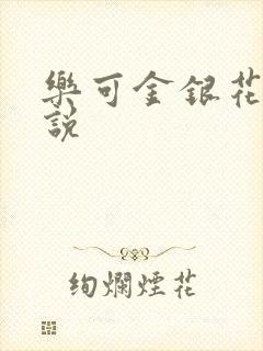 乐可金银花露小说