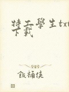 特工学生txt下载