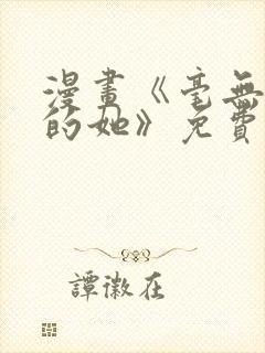 漫画《毫无保留的她》免费阅读封面