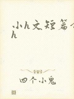 小h文短篇合集h封面