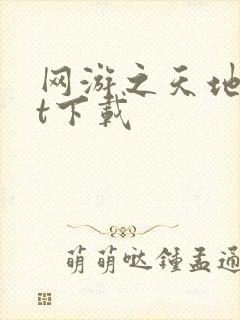网游之天地txt下载