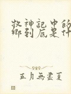 牧神记中的无忧乡到底是什么地方