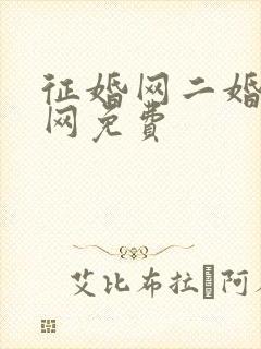 征婚网二婚正规网免费