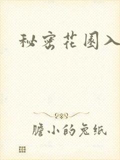 秘密花园入口封面