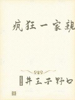 疯狂一家亲全文封面