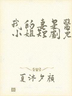 我的妻是医界大小姐短剧免费观看