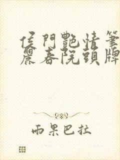 侯门艳情笔趣阁丽春院头牌