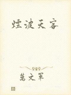 烟波天客
