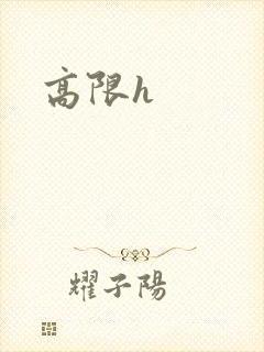 高限h